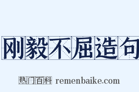 刚毅不屈造句是什么意思的图片